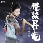 CD/鏑木創/怪談昇り竜 オリジナル・サウンドトラック