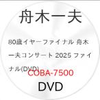 ▼DVD/舟木一夫/80歳イヤーファイナル 舟木一夫コンサート 2025 ファイナル