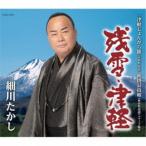 CD/細川たかし/残雪・津軽 (歌詩カード、メロ譜付)