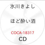 ▼CD/氷川きよし/ほど酔い酒