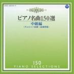 CD/イリーナ・メジューエワ/ピアノ名曲150選 中級編 (解説付)