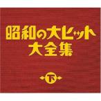 CD/オムニバス/昭和の大ヒット大全集(下) (スペシャルプライス盤)【Pアップ