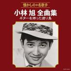 CD/小林旭/小林旭全曲集 ギターを持った渡り鳥【Pアップ