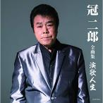 CD/冠二郎/冠二郎 全曲集 演歌人生【Pアップ