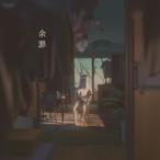 CD/ウォルピスカーター/余罪【Pアップ