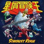 CD/スターダスト☆レビュー/星屑冒険王 (通常盤)
