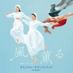 CD/野見祐二/連続テレビ小説「風、薫る」オリジナル・サウンドトラック
