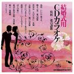ショッピングカラオケ CD/カラオケ/結婚式用 CDカラオケ 乾杯/愛の讃歌 (歌詞付)