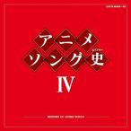 CD/アニメ/アニメソング史IV -HISTORY OF