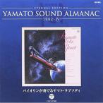 CD/宮川泰/ETERNAL EDITION YAMATO SOUND ALMANAC 1982-IV バイオリンが奏でるヤマト・ラプソディ (Blu-specCD)