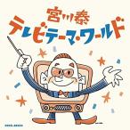 CD/宮川泰/宮川泰 テレビテーマ・ワールド【Pアップ