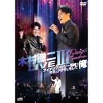 ▼DVD/木村徹二/木村徹二 LIVEIII アイ�