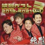 CD/純烈/純烈ベスト Vol.3 20