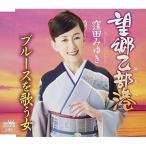 Yahoo! Yahoo!ショッピング(ヤフー ショッピング)CD/窪田みゆき/望郷乙部港