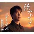 CD/楠木康平/流されたって (振付、メロ譜付)