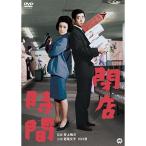 ショッピング閉店 DVD/若尾文子/閉店時間