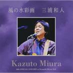 CD/三浦和人/風の水彩画【Pアップ】