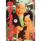 取寄商品】DVD/邦画/家光と彦左と一心太助 (ピクチャーレーベル