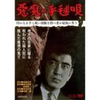 悪魔の手毬唄/高倉健 - 最安値・価格比較 - Yahoo!ショッピング