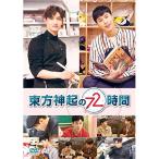 東方神起 5DVD/東方神起の72時間 19/2/15発売 オリコン加盟店 - 最安値