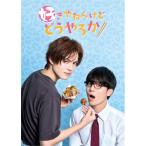 BD/国内TVドラマ/好きやねんけどどうやろか Blu-ray B