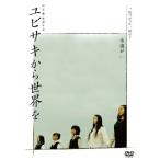 DVD/邦画/ユビサキから世界を