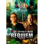 怪談好きが集まるBAR REQUIEM 第四章 [DVD] - 最安値・価格比較