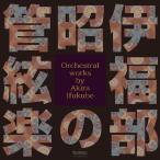 【取寄商品】CD/クラシック/伊福部昭の管絃楽