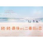 続続最後から二番目の恋 DVD-BOX/小泉今日子中井貴一坂口憲二内田有紀