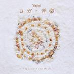 CD/ヒーリング/Yogini presents ヨガと音楽 〜Yoga, Surf and Music〜
