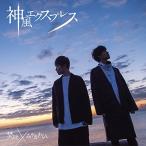 CD/焚吐×みやかわくん/神風エクスプレ