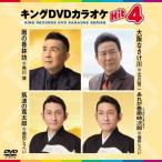 ショッピングカラオケ DVD/カラオケ/キングDVDカラオケHit4 Vol.191 (歌詩カード、メロ譜付)