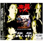 CD/オリジナル・サウンドトラック/新必殺仕事人/必殺仕事人3