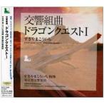 ショッピングドラゴンクエスト9 CD/すぎやまこういち/交響組曲「ドラゴンクエストI」+「ME」集 (全曲譜面付)