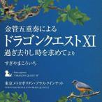 CD/東京メトロポリタン・ブラス・クインテット/金管五重奏による「ドラゴンクエストXI」過ぎ去りし時を求めて より【Pアップ