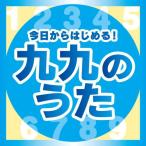 CD/教材/今日からはじめる!九九の歌(