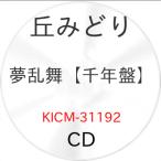 ▼CD/丘みどり/夢乱舞 (千年盤)
