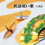 CD/伝統音楽/民謡祝い歌 ベスト (歌詞付)