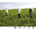 CD/チャットモンチー/風吹けば恋