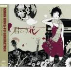 ショッピングKUNG-FU CD/ASIAN KUNG-FU GENERATION/君という花
