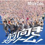 CD/関ジャニ∞(エイト)/前向きスクリーム!
