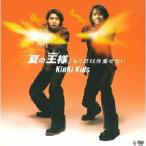 ショッピングkinki kids CD/KinKi Kids/夏の王様/もう君以外愛せない
