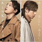 CD/KinKi Kids/会いたい、会いたい、会えない。
