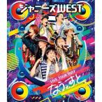 BD/ジャニーズWEST/ジャニーズWEST LIVE TOUR 2017 なうぇすと(Blu-ray) (本編ディスク+特典ディスク)