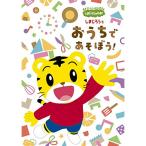 DVD/キッズ/しまじろうのわお! しまじろうと おうちで あそぼう! (完全生産限定盤)