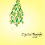 ★CD/CRYSTAL MELODY/米津玄師作品集