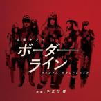 CD/やまだ豊/土曜ドラマ ボーダーライン オリジナルサウンドトラック【Pアップ】