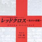 ショッピングｈｅａｒｔｗａｒｍｉｎｇ CD/千住明/TBSテレビ60周年特別企画2夜連続スペシャルドラマ レッドクロス〜女たちの赤紙〜 オリジナル・サウンドトラック【Pアップ