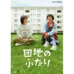団地のふたり ブルーレイBOX （5枚組） - 最安値・価格比較 - Yahoo