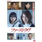 【取寄商品】DVD/国内TVドラマ/ファーストラヴ【Pアップ】